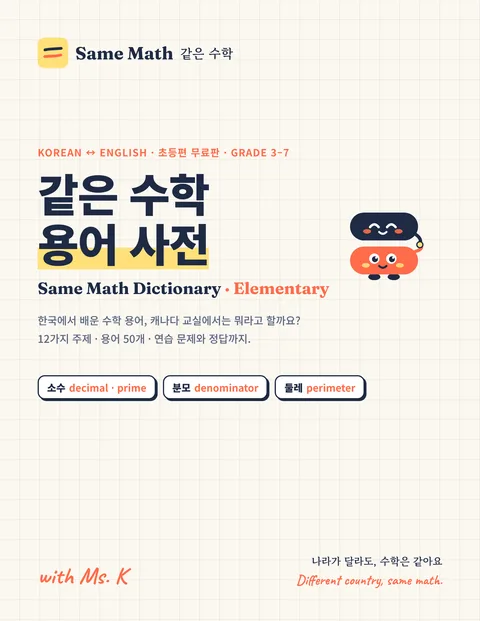 같은 수학 용어 사전 초등편 표지
