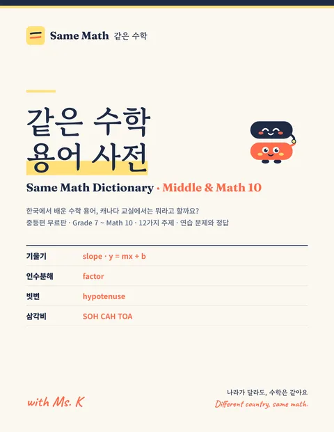 같은 수학 용어 사전 중등편 표지